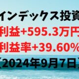 インデックス投資による利益+595.3万円（利益率+39.60%）【2024年9月7日】