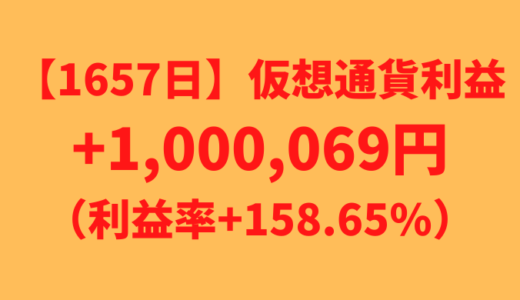 【運用1657日】仮想通貨による利益+1,000,069円（利益率+158.65%）