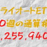 2024年9月6日のトライオートETF通算損益マイナス3,255,940円（190週目）