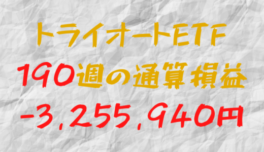 2024年9月6日のトライオートETF通算損益マイナス3,255,940円（190週目）