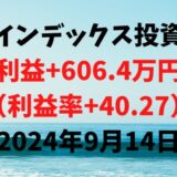 インデックス投資による利益+606.4万円（利益率+40.27%）【2024年9月14日】