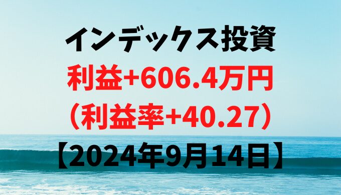 インデックス投資による利益+606.4万円（利益率+40.27%）【2024年9月14日】