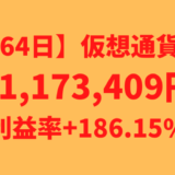 【運用1664日】仮想通貨による利益+1,173,409円（利益率+186.15%）