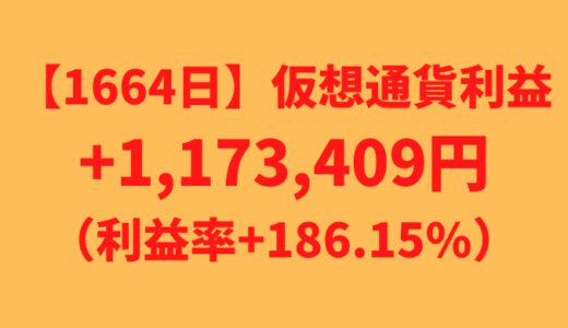 【運用1664日】仮想通貨による利益+1,173,409円（利益率+186.15%）