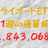 2024年9月13日のトライオートETF通算損益マイナス2,843,068円（191週目）