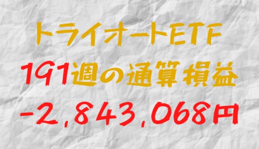 2024年9月13日のトライオートETF通算損益マイナス2,843,068円（191週目）