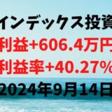 インデックス投資による利益+606.4万円（利益率+40.27%）【2024年9月14日】