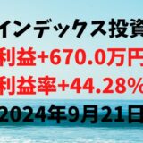 インデックス投資による利益+670.0万円（利益率+44.28%）【2024年9月21日】