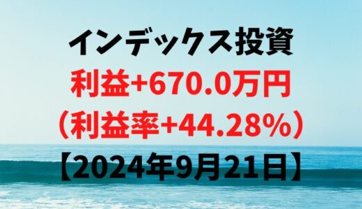 インデックス投資による利益+670.0万円（利益率+44.28%）【2024年9月21日】