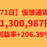 【運用1671日】仮想通貨による利益+1,300,987円（利益率+206.39%）