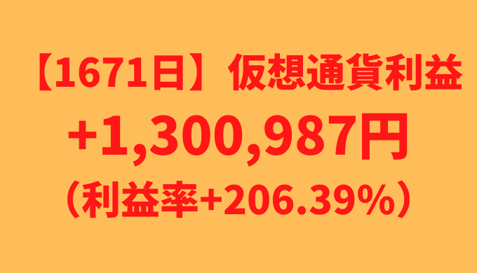 【運用1671日】仮想通貨による利益+1,300,987円（利益率+206.39%）